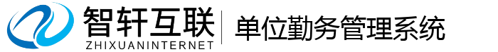 单位勤务管理系统